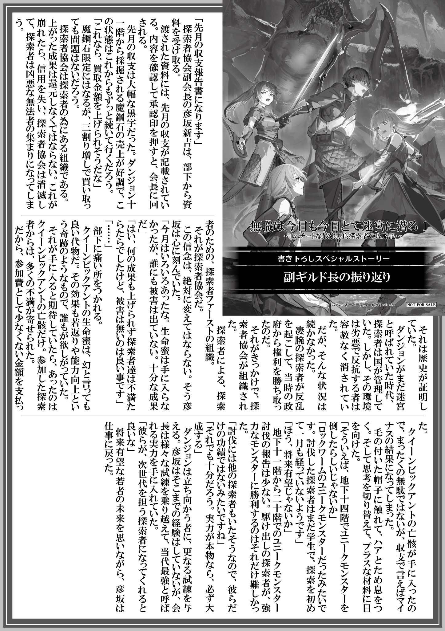 【ノベルス】【特約店】『無職は今日も今日とて迷宮に潜る-1　～Lv.チートな最強野良探索者の攻略記～』A4SSペーパー